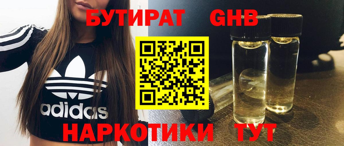БУТИРАТ оксибутират Горно-Алтайск